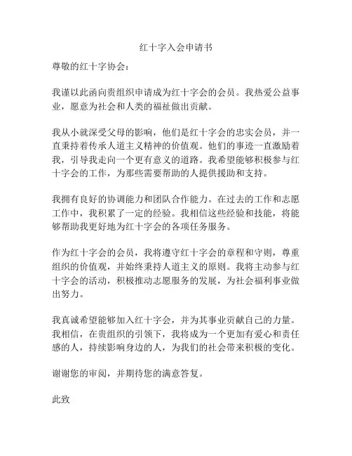 红十字入会申请书
