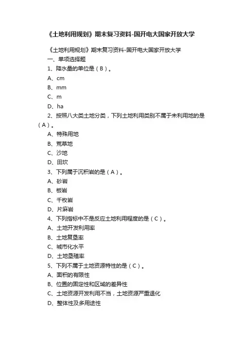 《土地利用规划》期末复习资料-国开电大国家开放大学