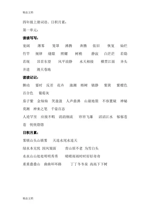 最新人教版小学四年级上册语文-词语盘点、日积月累