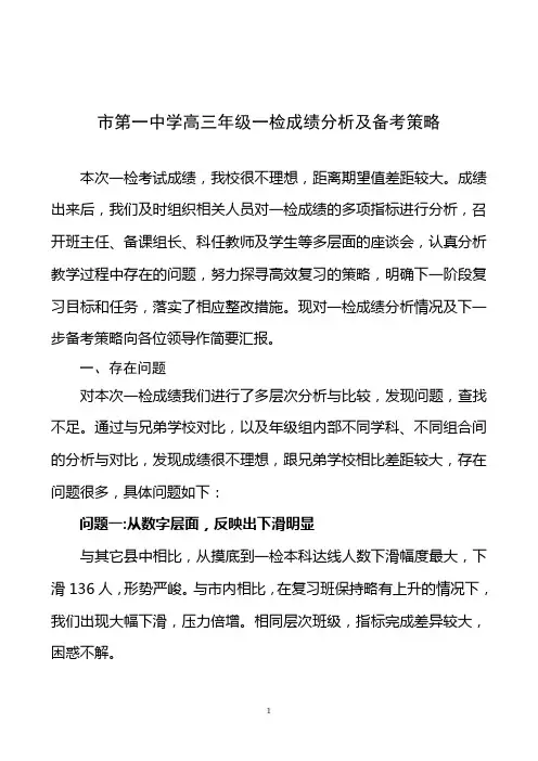市第一中学高三年级一检成绩分析及备考策略