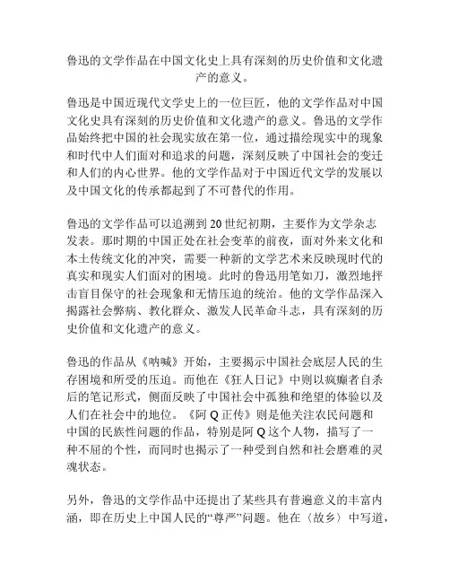 鲁迅的文学作品在中国文化史上具有深刻的历史价值和文化遗产的意义。