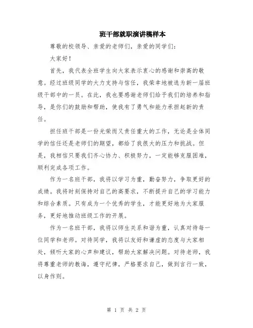 班干部就职演讲稿样本
