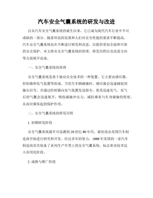 汽车安全气囊系统的研发与改进