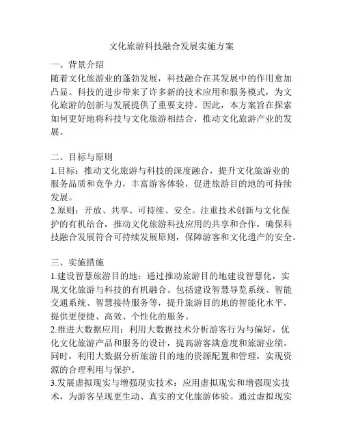 文化旅游科技融合发展实施方案
