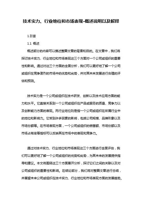 技术实力、行业地位和市场表现-概述说明以及解释