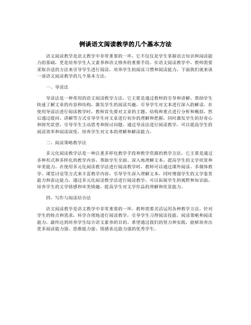 例谈语文阅读教学的几个基本方法