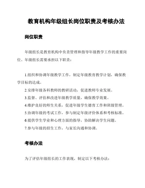 教育机构年级组长岗位职责及考核办法