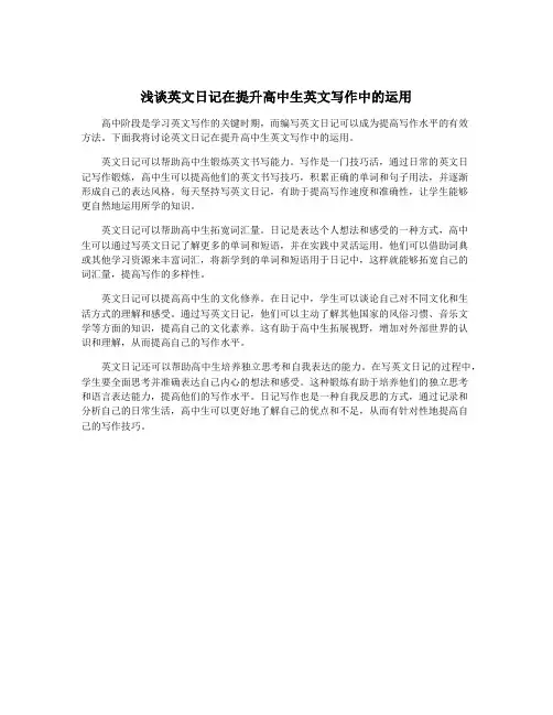 浅谈英文日记在提升高中生英文写作中的运用