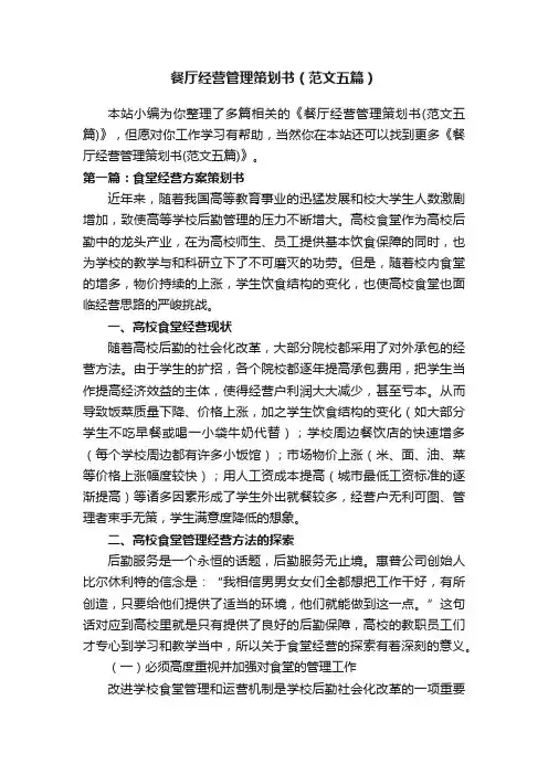 餐厅经营管理策划书（范文五篇）