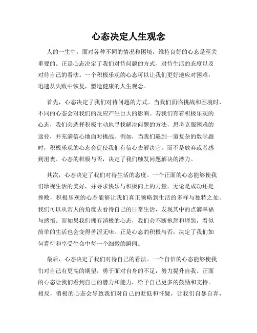 心态决定人生观念