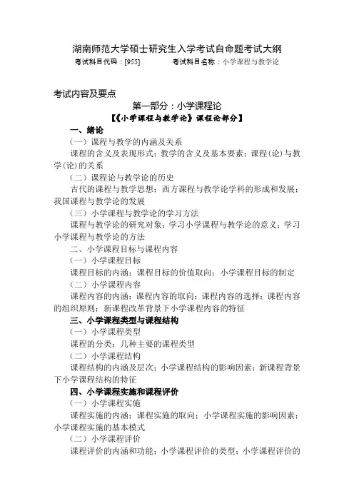 湖南师范大学2024年硕士研究生自命题考试大纲  955_小学课程与教学论
