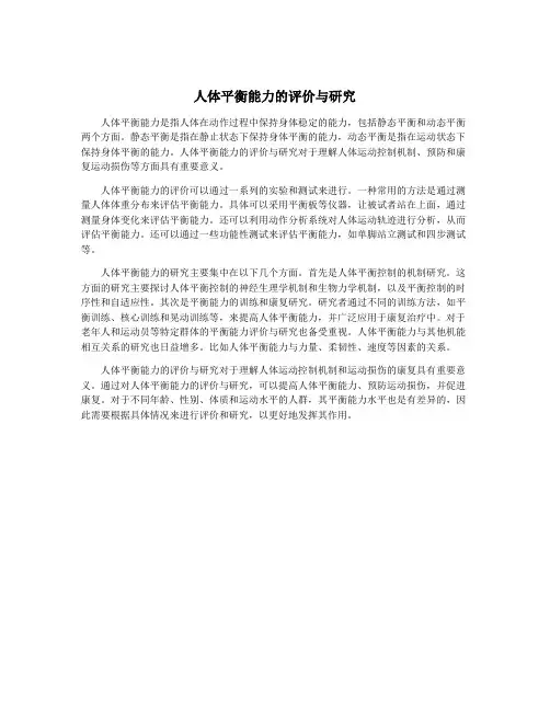 人体平衡能力的评价与研究