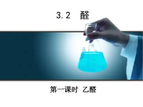 人教版化学选修五《醛》