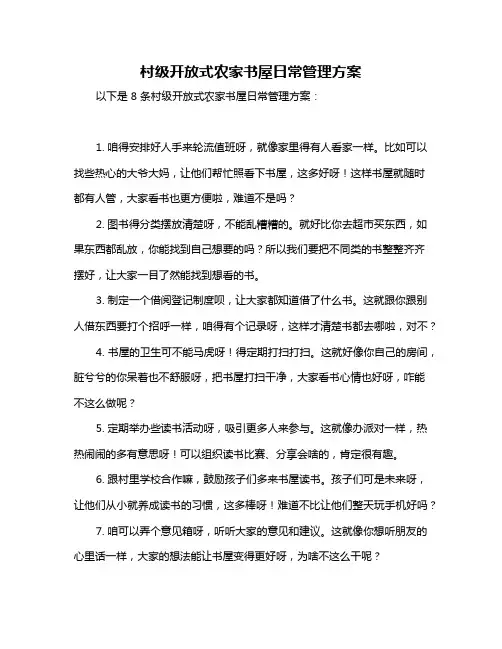 村级开放式农家书屋日常管理方案
