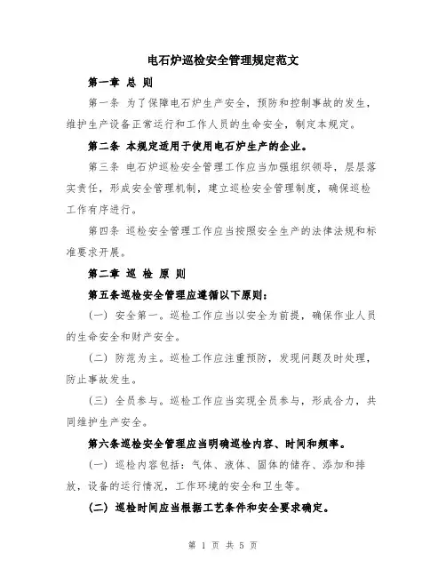 电石炉巡检安全管理规定范文