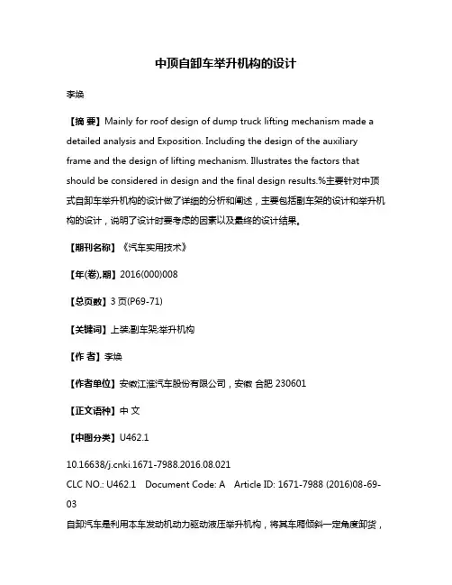 中顶自卸车举升机构的设计