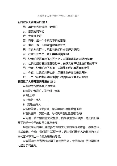 五四歌手大赛开幕词开场白（通用4篇）