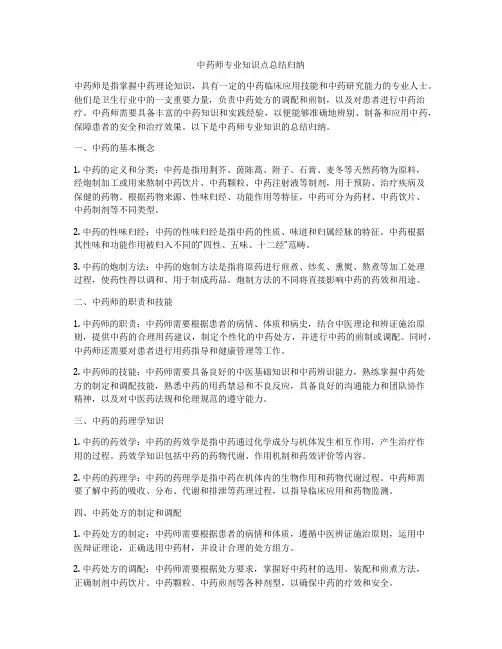 中药师专业知识点总结归纳