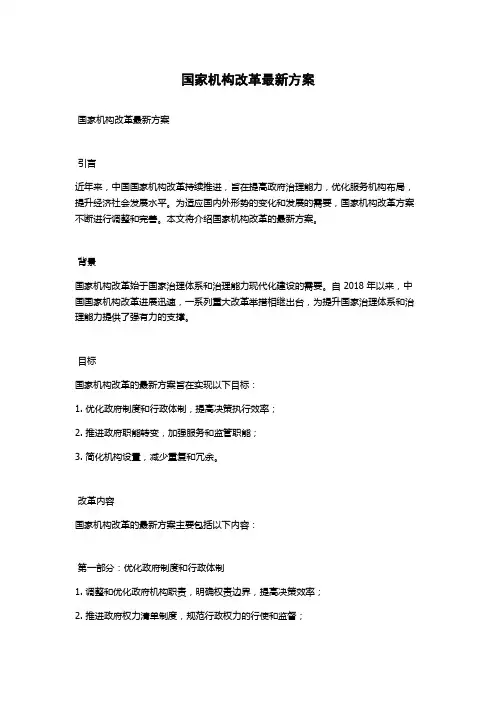国家机构改革最新方案