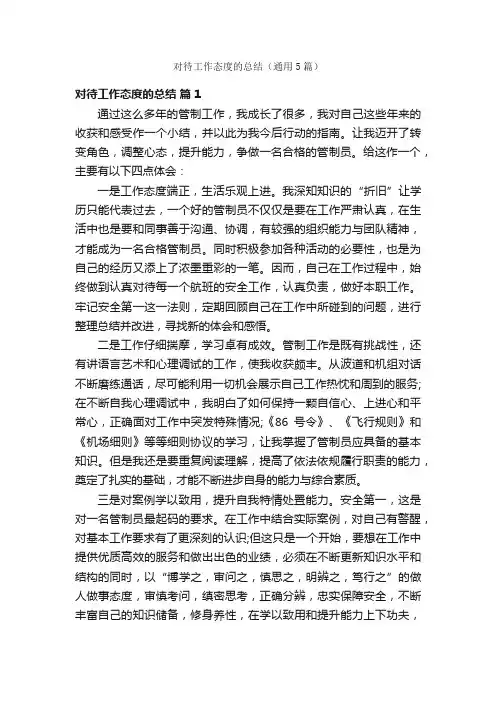 对待工作态度的总结（通用5篇）