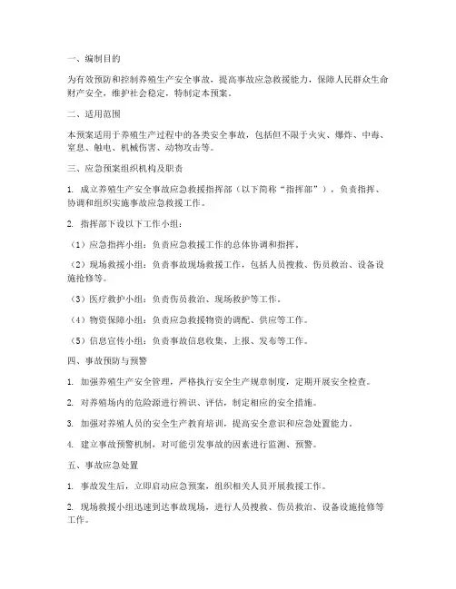 养殖生产安全事故应急预案