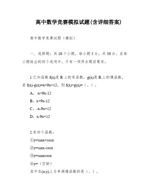 高中数学竞赛模拟试题(含详细答案)