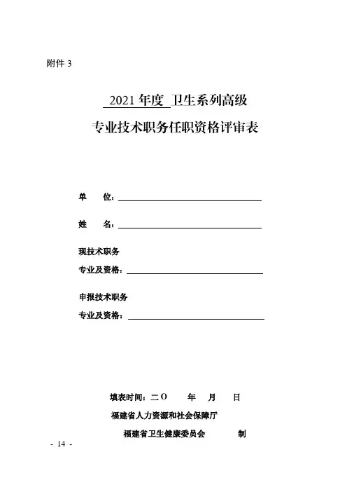 卫生系列高级专业技术职务任职资格评审表