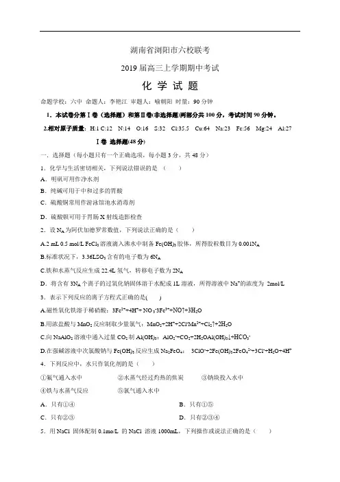 湖南省浏阳市六校联考高三上学期期中考试——化学化学