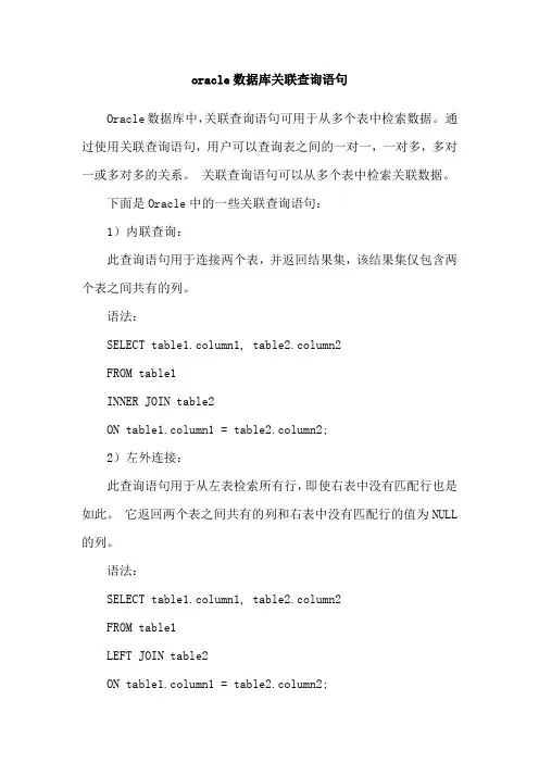 oracle数据库关联查询语句