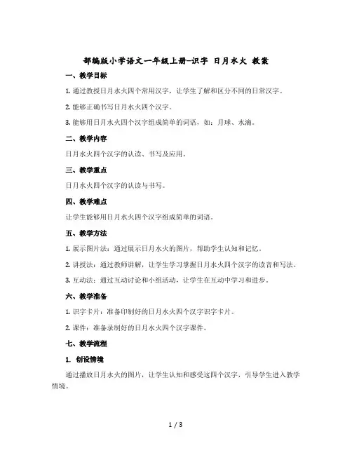部编版小学语文一年级上册-识字 日月水火 教案