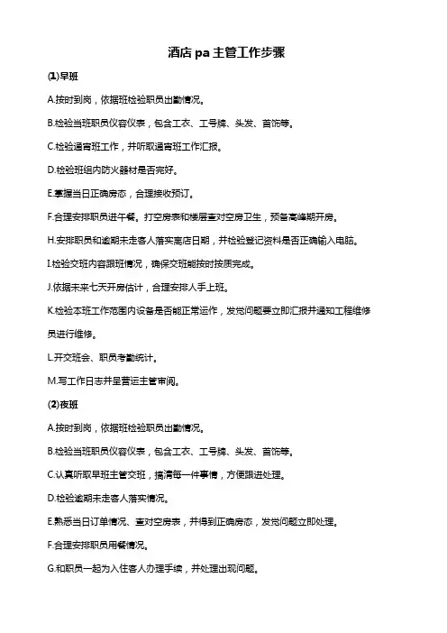 大酒店pa主管工作作业流程