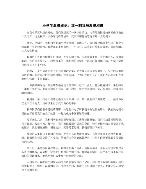 小学生温暖周记：那一刻我与温暖相遇