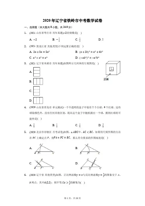 2020年辽宁省铁岭市中考数学试卷(附答案详解)