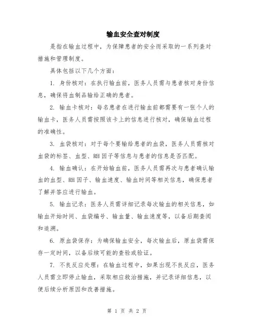 输血安全查对制度