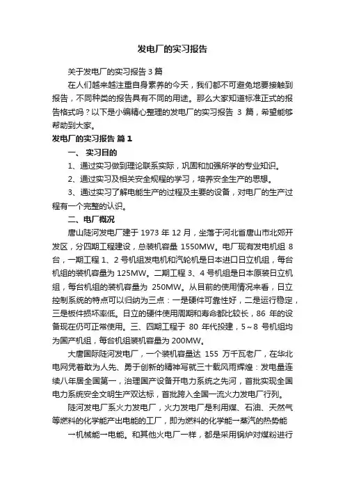 关于发电厂的实习报告3篇