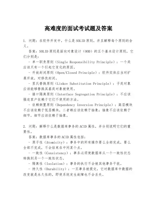 高难度的面试考试题及答案