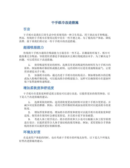 干手纸巾改进措施
