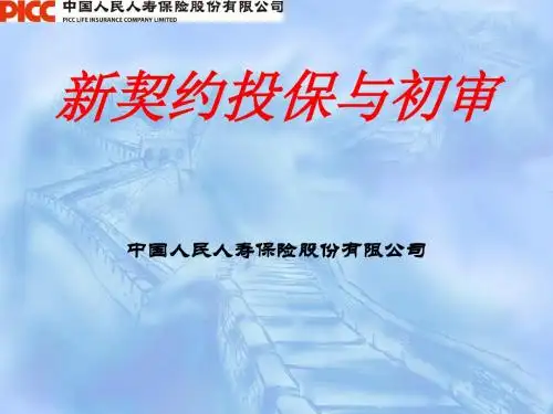 保险公司培训：新契约投保与初审