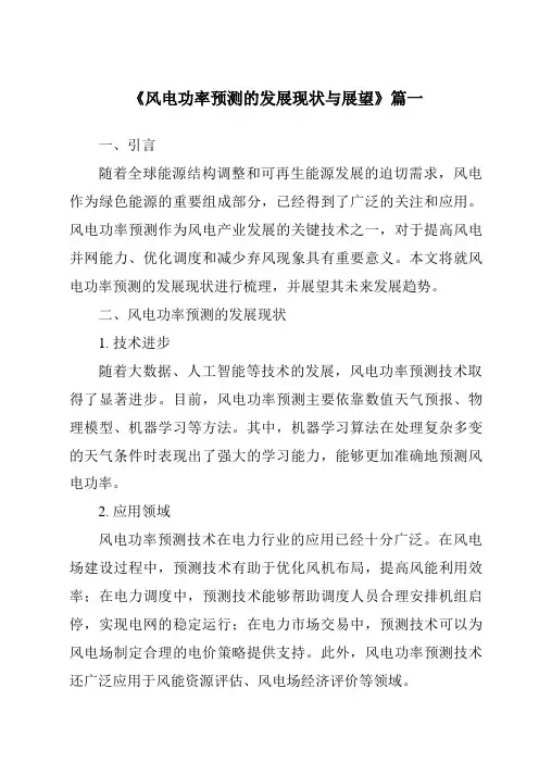 《2024年风电功率预测的发展现状与展望》范文