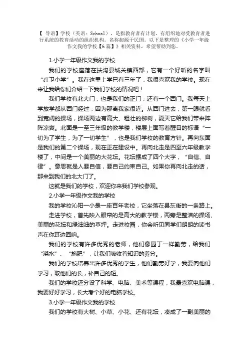 小学一年级作文我的学校【6篇】
