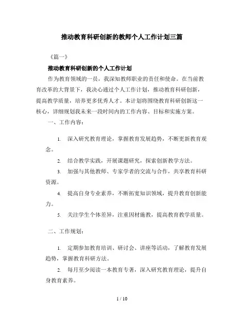 推动教育科研创新的教师个人工作计划三篇