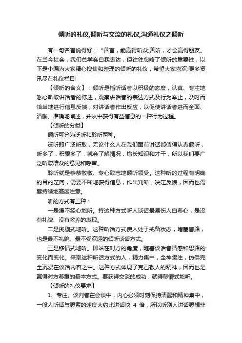 倾听的礼仪,倾听与交流的礼仪,沟通礼仪之倾听