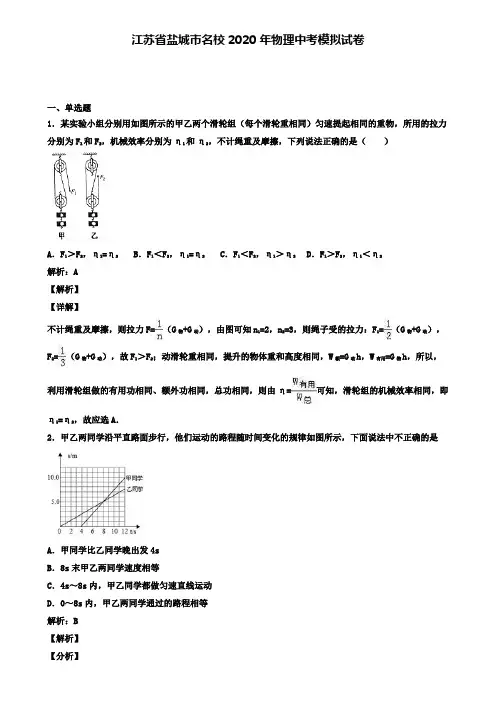 江苏省盐城市名校2020年物理中考模拟试卷(含答案有解析)
