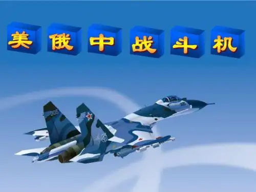 美俄中战斗机-PPT