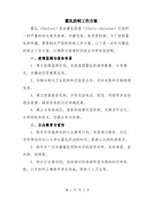 霍乱防制工作方案