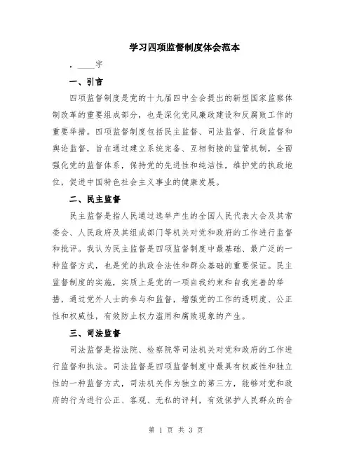 学习四项监督制度体会范本