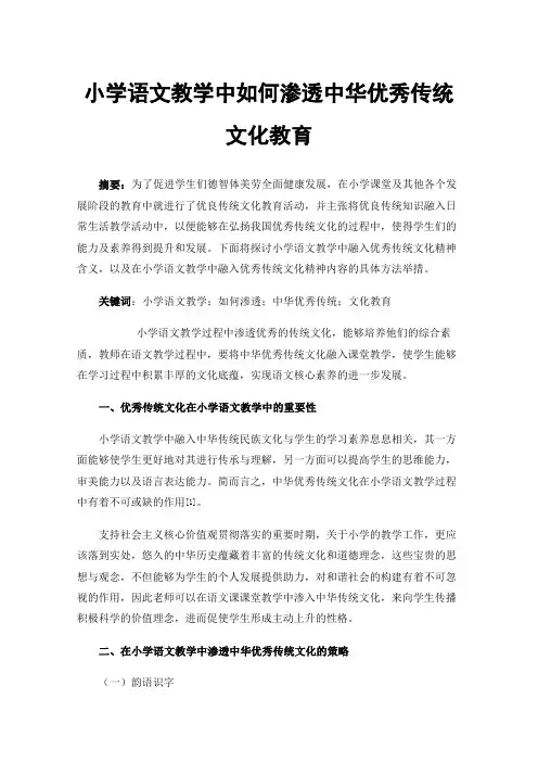 小学语文教学中如何渗透中华优秀传统文化教育