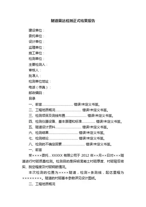 隧道雷达检测正式结果报告