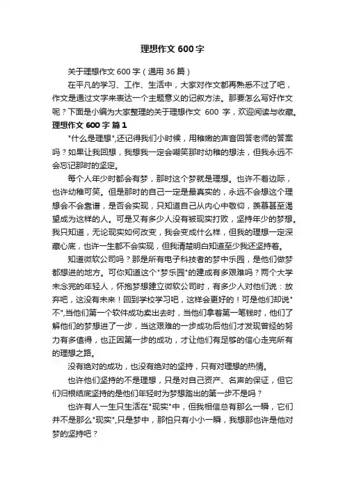 关于理想作文600字（通用36篇）