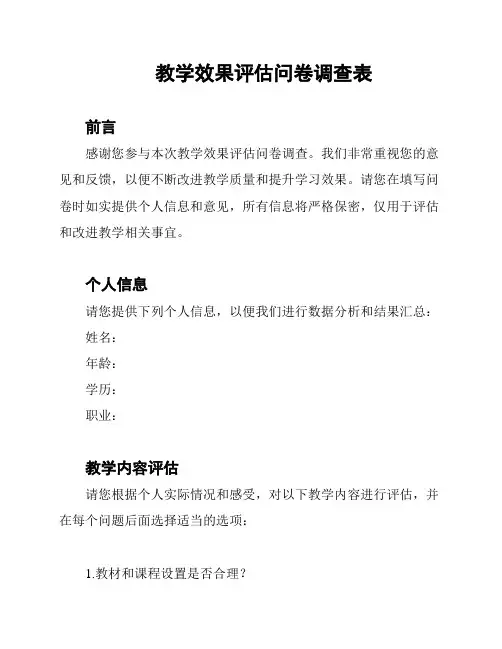 教学效果评估问卷调查表